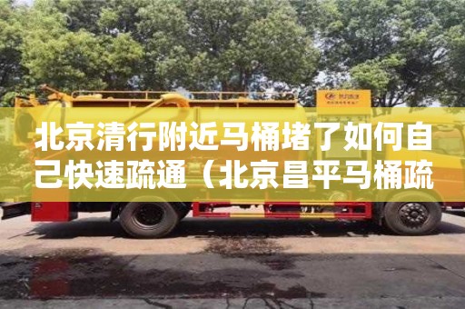 深圳北京清行附近馬桶堵了如何自己快速疏通（北京昌平馬桶疏通）