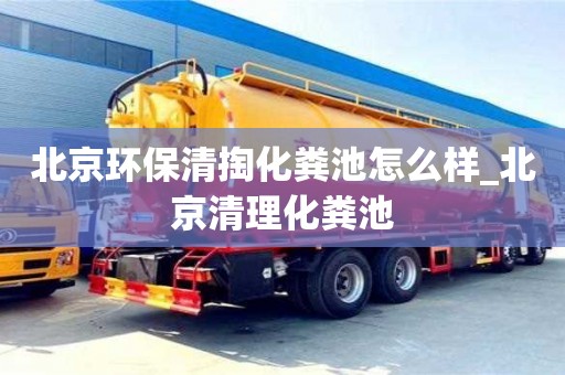 北京北京環保清掏化糞池怎么樣_北京清理化糞池