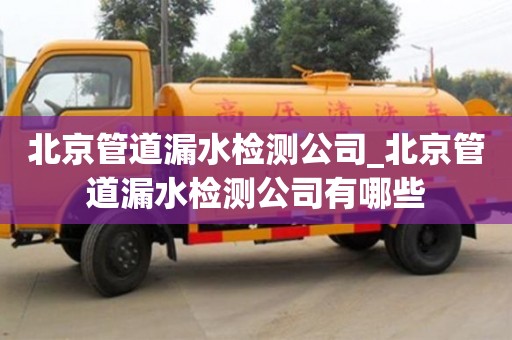 北京管道漏水檢測公司_北京管道漏水檢測公司有哪些