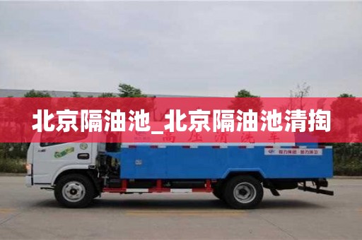 北京北京隔油池_北京隔油池清掏