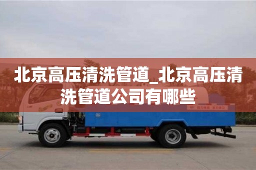 北京高壓清洗管道_北京高壓清洗管道公司有哪些
