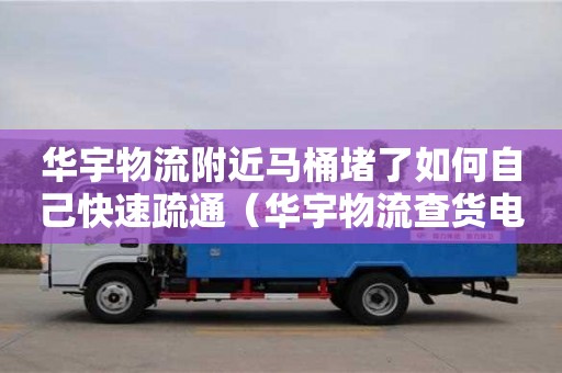 華宇物流附近馬桶堵了如何自己快速疏通（華宇物流查貨電話）