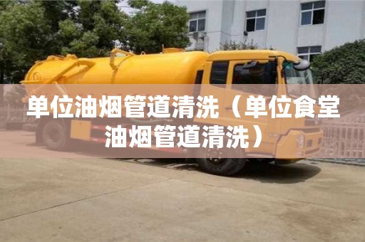 深圳單位油煙管道清洗（單位食堂油煙管道清洗）