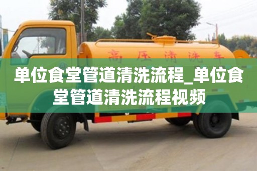 福州單位食堂管道清洗流程_單位食堂管道清洗流程視頻