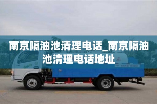 南京隔油池清理電話_南京隔油池清理電話地址