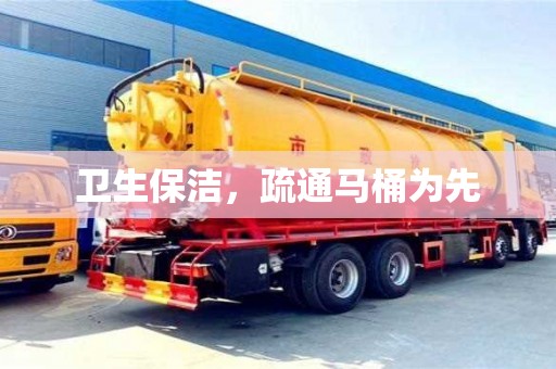 衛生保潔,疏通馬桶為先 衛生保潔,疏通馬桶為先