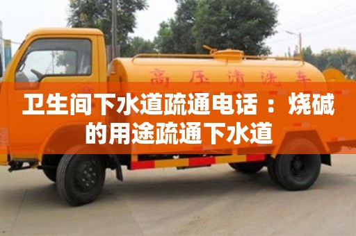 西安衛(wèi)生間下水道疏通電話 ：燒堿的用途疏通下水道