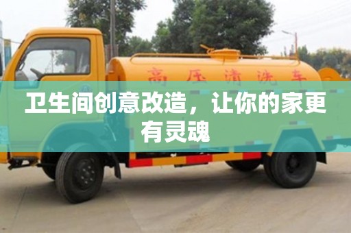 長沙衛(wèi)生間創(chuàng)意改造，讓你的家更有靈魂