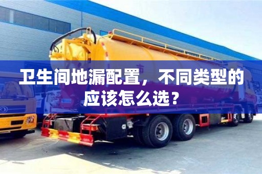 武漢衛(wèi)生間地漏配置，不同類型的應(yīng)該怎么選？