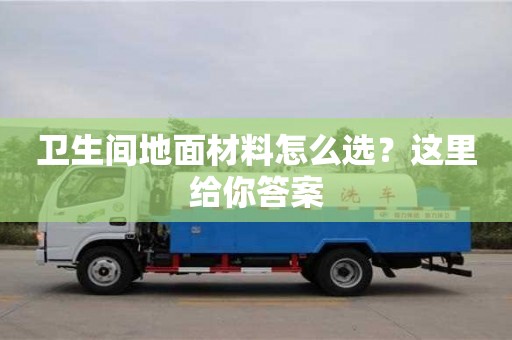 西安衛生間地面材料怎么選？這里給你答案
