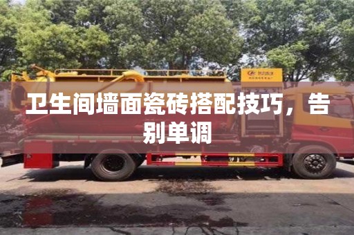 西安衛(wèi)生間墻面瓷磚搭配技巧，告別單調(diào)
