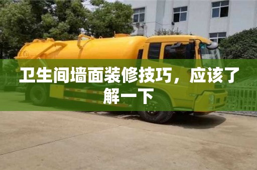 深圳衛(wèi)生間墻面裝修技巧，應(yīng)該了解一下