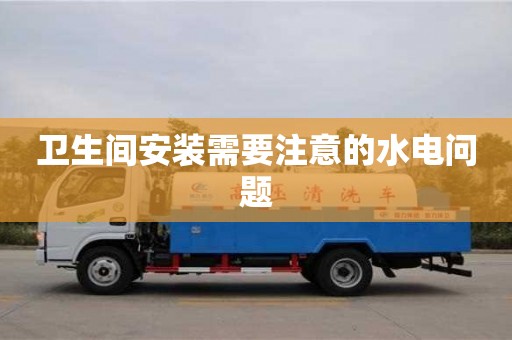 長沙衛生間安裝需要注意的水電問題