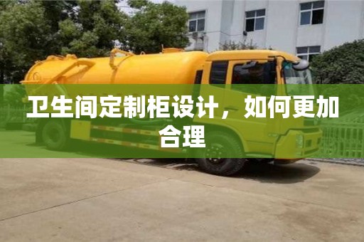 長沙衛(wèi)生間定制柜設計，如何更加合理