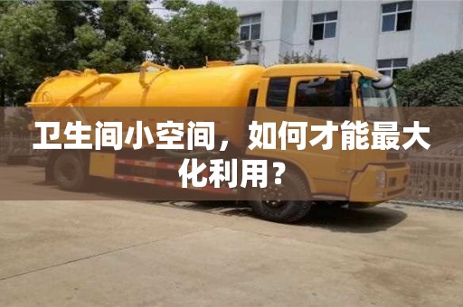 西安衛(wèi)生間小空間，如何才能最大化利用？