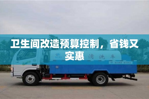西安衛生間改造預算控制，省錢又實惠
