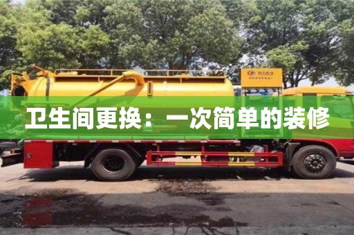 西安衛生間更換：一次簡單的裝修