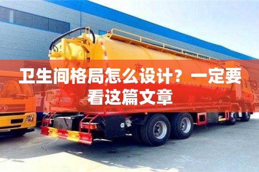 西安衛(wèi)生間格局怎么設(shè)計？一定要看這篇文章