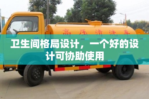 西安衛生間格局設計，一個好的設計可協助使用