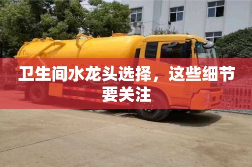 長沙衛生間水龍頭選擇，這些細節要關注