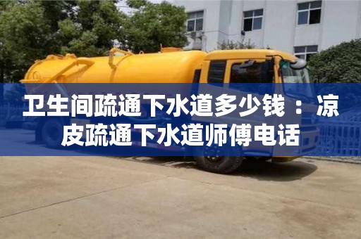 廈門衛生間疏通下水道多少錢 ：涼皮疏通下水道師傅電話