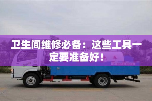 北京衛(wèi)生間維修必備：這些工具一定要準(zhǔn)備好！