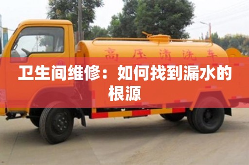 廈門衛生間維修：如何找到漏水的根源