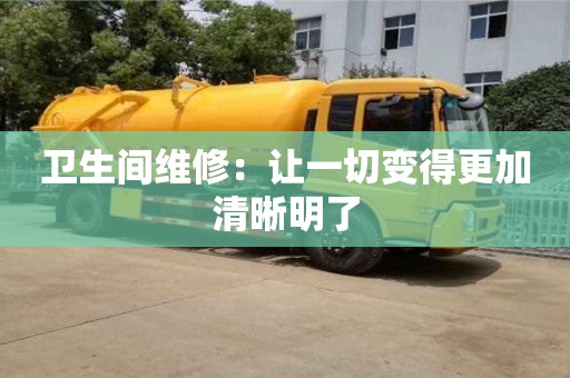 南京衛(wèi)生間維修：讓一切變得更加清晰明了
