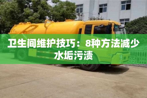 南京衛生間維護技巧：8種方法減少水垢污漬