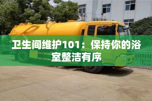 西安衛生間維護101：保持你的浴室整潔有序
