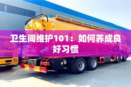 西安衛生間維護101：如何養成良好習慣