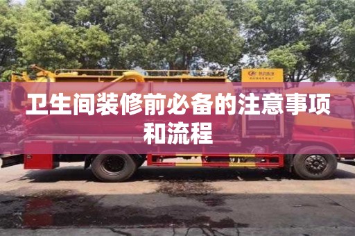 西安衛(wèi)生間裝修前必備的注意事項和流程