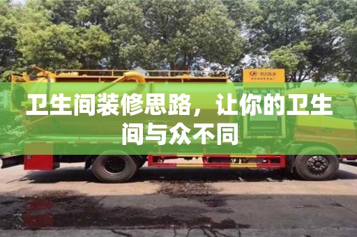 西安衛(wèi)生間裝修思路，讓你的衛(wèi)生間與眾不同