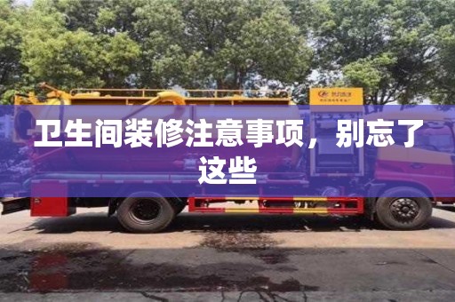長沙衛(wèi)生間裝修注意事項，別忘了這些