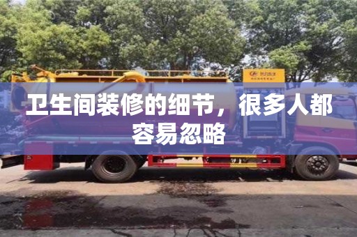 西安衛(wèi)生間裝修的細(xì)節(jié)，很多人都容易忽略