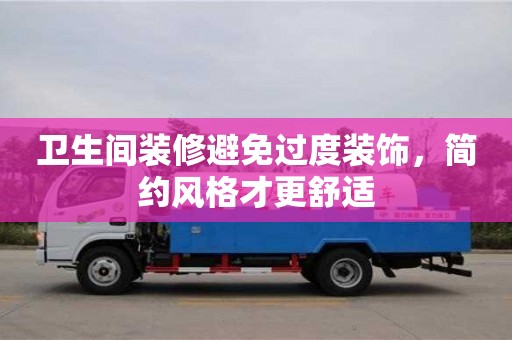 西安衛(wèi)生間裝修避免過度裝飾，簡約風(fēng)格才更舒適