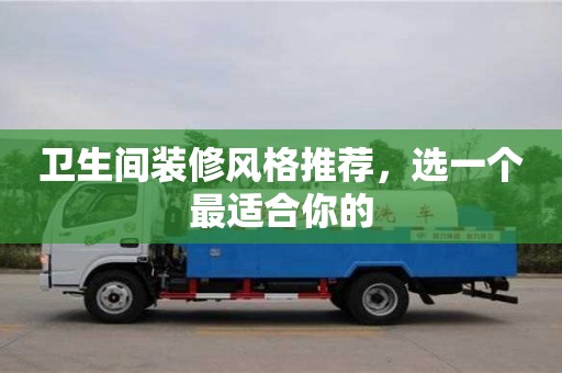 衛(wèi)生間裝修風(fēng)格推薦,選一個最適合你的 衛(wèi)生間裝修風(fēng)格推薦,選一個最適合你的
