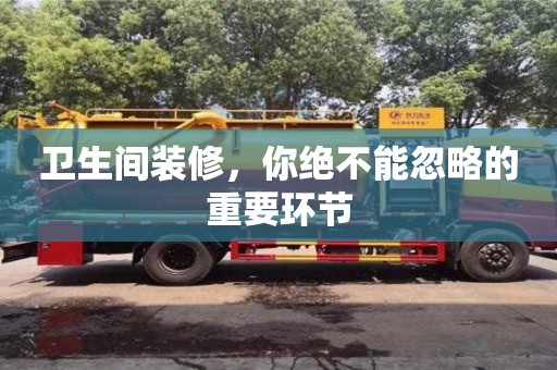 深圳衛(wèi)生間裝修，你絕不能忽略的重要環(huán)節(jié)