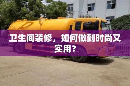 西安衛(wèi)生間裝修，如何做到時尚又實用？