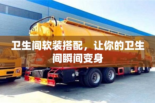 長沙衛生間軟裝搭配，讓你的衛生間瞬間變身