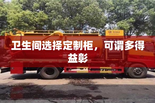 西安衛生間選擇定制柜，可謂多得益彰