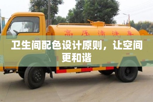 長沙衛生間配色設計原則，讓空間更和諧