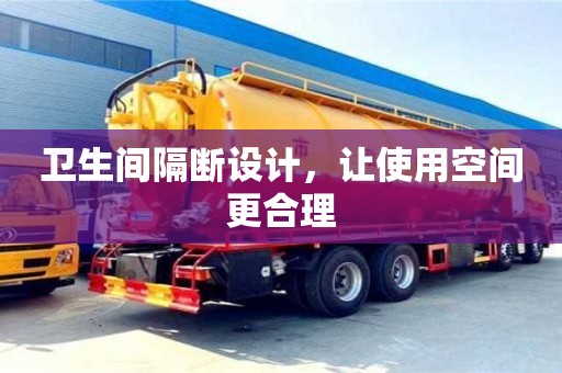 長沙衛生間隔斷設計，讓使用空間更合理