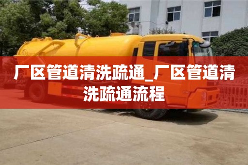 福州廠區管道清洗疏通_廠區管道清洗疏通流程