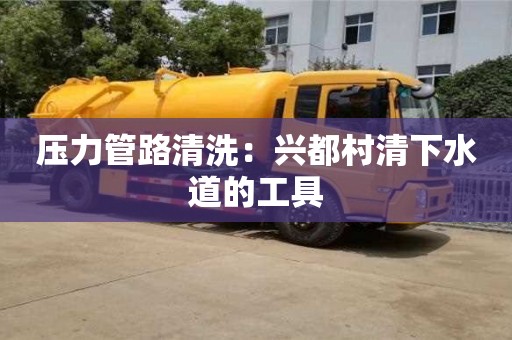 西安壓力管路清洗：興都村清下水道的工具