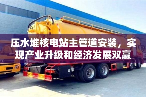 長沙壓水堆核電站主管道安裝，實現產業升級和經濟發展雙贏