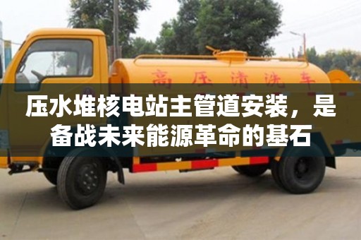 西安壓水堆核電站主管道安裝，是備戰(zhàn)未來能源革命的基石