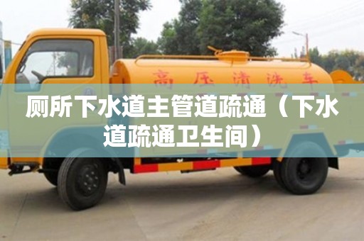 武漢廁所下水道主管道疏通（下水道疏通衛生間）