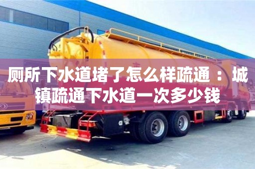 深圳廁所下水道堵了怎么樣疏通 ：城鎮疏通下水道一次多少錢
