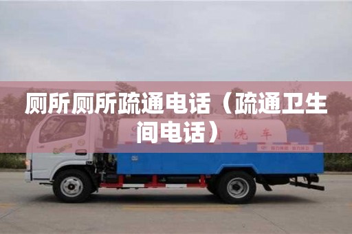 武漢廁所廁所疏通電話（疏通衛(wèi)生間電話）